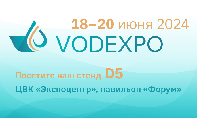 Выставка водных технологий VODEXPO 2024